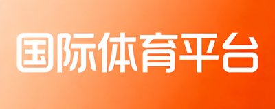 国际体育平台品牌LOGO，简约白色字体配渐变橙色底色，代表全球性体育服务合作伙伴